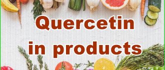 кверцетин в продуктах
