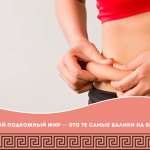 Висцеральный жир: как защитить талию и здоровье